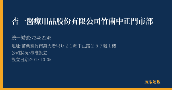杏一醫療用品股份有限公司竹南中正門市部的照片-統編 72482245(苗栗縣) 公司登記資料與營業項目詳細圖表