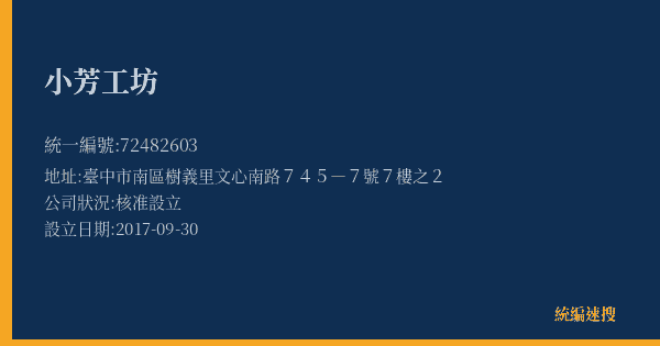 小芳工坊的照片-統編 72482603(臺中市) 公司登記資料與營業項目詳細圖表