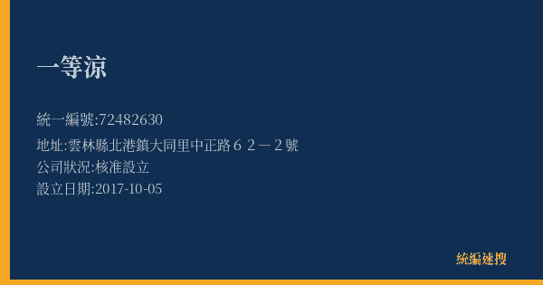 一等涼的照片-統編 72482630(雲林縣) 公司登記資料與營業項目詳細圖表