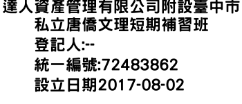 IMG-達人資產管理有限公司附設臺中市私立唐僑文理短期補習班