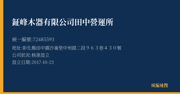 鉦峰木器有限公司田中營運所的照片-統編 72485593(彰化縣) 公司登記資料與營業項目詳細圖表