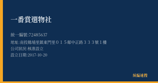 一番賞選物社的照片-統編 72485637(南投縣) 公司登記資料與營業項目詳細圖表