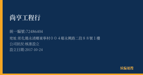 尚亨工程行的照片-統編 72486404(彰化縣) 公司登記資料與營業項目詳細圖表