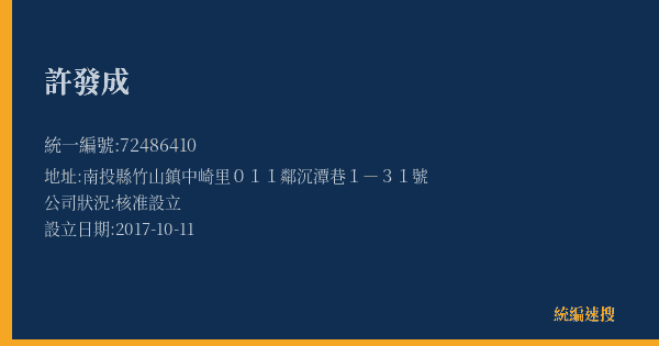 許發成的照片-統編 72486410(南投縣) 公司登記資料與營業項目詳細圖表