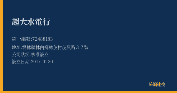 超大水電行的照片-統編 72488183(雲林縣) 公司登記資料與營業項目詳細圖表