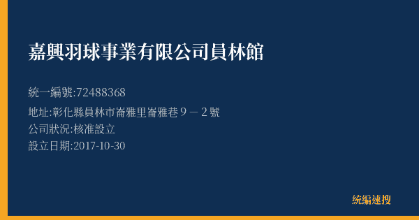 嘉興羽球事業有限公司員林館的照片-統編 72488368(彰化縣) 公司登記資料與營業項目詳細圖表