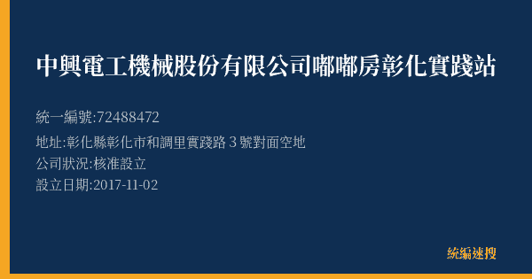 中興電工機械股份有限公司嘟嘟房彰化實踐站的照片-統編 72488472(彰化縣) 公司登記資料與營業項目詳細圖表
