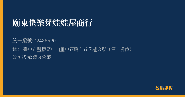 廟東快樂芽娃娃屋商行的照片-統編 72488590(臺中市) 公司登記資料與營業項目詳細圖表