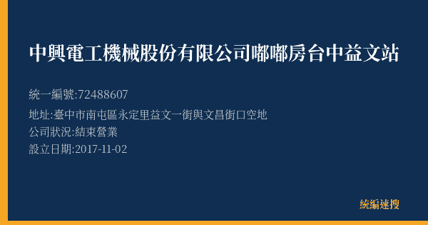中興電工機械股份有限公司嘟嘟房台中益文站的照片-統編 72488607(臺中市) 公司登記資料與營業項目詳細圖表