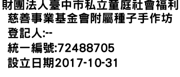 IMG-財團法人臺中市私立童庭社會褔利慈善事業基金會附屬種子手作坊