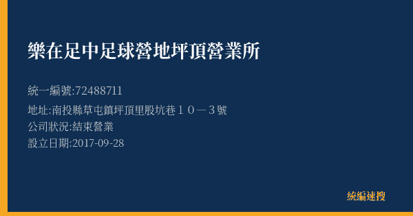 樂在足中足球營地坪頂營業所的照片-統編 72488711(南投縣) 公司登記資料與營業項目詳細圖表