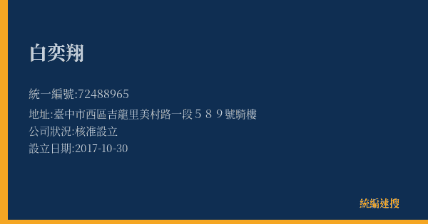 白奕翔的照片-統編 72488965(臺中市) 公司登記資料與營業項目詳細圖表