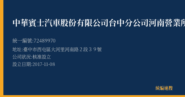 中華賓士汽車股份有限公司台中分公司河南營業所的照片-統編 72489970(臺中市) 公司登記資料與營業項目詳細圖表