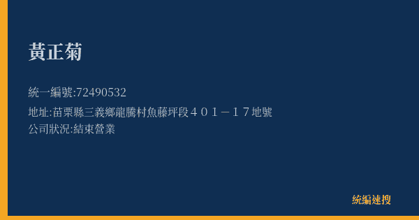 黃正菊的照片-統編 72490532(苗栗縣) 公司登記資料與營業項目詳細圖表