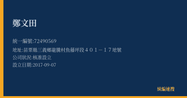 鄭文田的照片-統編 72490569(苗栗縣) 公司登記資料與營業項目詳細圖表