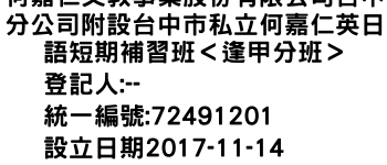 IMG-何嘉仁文教事業股份有限公司台中分公司附設台中市私立何嘉仁英日語短期補習班＜逢甲分班＞