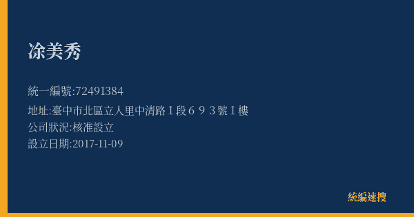 凃美秀的照片-統編 72491384(臺中市) 公司登記資料與營業項目詳細圖表