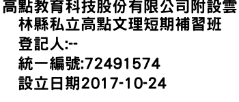 IMG-高點教育科技股份有限公司附設雲林縣私立高點文理短期補習班