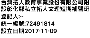 IMG-台灣拓人教育事業股份有限公司附設彰化縣私立拓人文理短期補習班