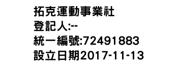 IMG-拓克運動事業社