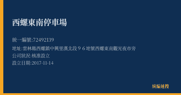 西螺東南停車場的照片-統編 72492139(雲林縣) 公司登記資料與營業項目詳細圖表