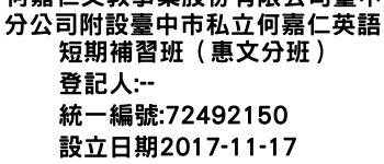 IMG-何嘉仁文教事業股份有限公司臺中分公司附設臺中巿私立何嘉仁英語短期補習班（惠文分班）