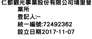 IMG-仁都觀光事業股份有限公司埔里營業所