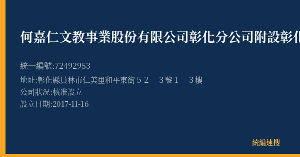 何嘉仁文教事業股份有限公司彰化分公司附設彰化縣私立何家仁文理短期補習班的照片-統編 72492953(彰化縣) 公司登記資料與營業項目詳細圖表