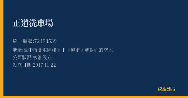 正道洗車場的照片-統編 72493539(臺中市) 公司登記資料與營業項目詳細圖表