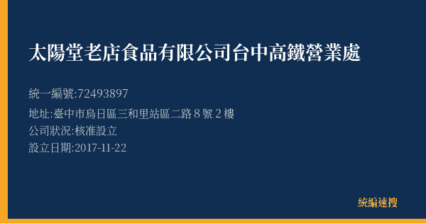 太陽堂老店食品有限公司台中高鐵營業處的照片-統編 72493897(臺中市) 公司登記資料與營業項目詳細圖表