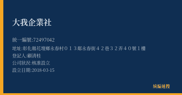 大我企業社的照片-統編 72497042(彰化縣) 公司登記資料與營業項目詳細圖表