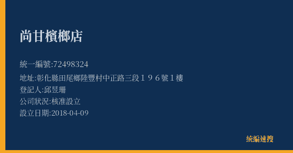 尚甘檳榔店的照片-統編 72498324(彰化縣) 公司登記資料與營業項目詳細圖表