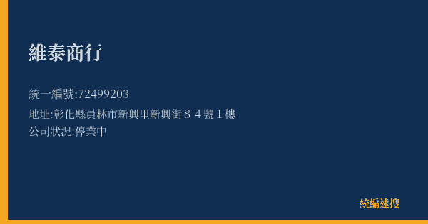 維泰商行的照片-統編 72499203(彰化縣) 公司登記資料與營業項目詳細圖表