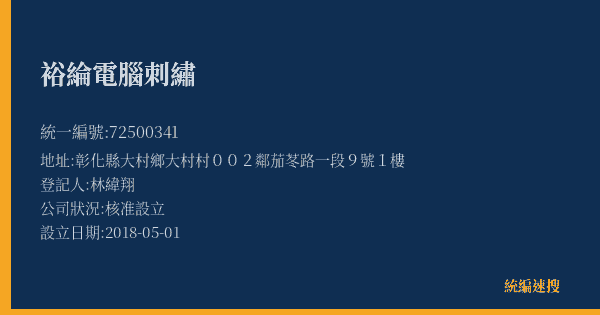 裕綸電腦刺繡的照片-統編 72500341(彰化縣) 公司登記資料與營業項目詳細圖表