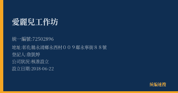愛麗兒工作坊的照片-統編 72502896(彰化縣) 公司登記資料與營業項目詳細圖表