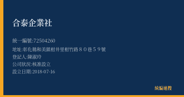 合泰企業社的照片-統編 72504260(彰化縣) 公司登記資料與營業項目詳細圖表