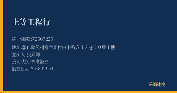 上等工程行的照片-統編 72507225(彰化縣) 公司登記資料與營業項目詳細圖表