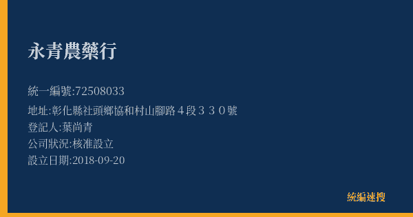 永青農藥行的照片-統編 72508033(彰化縣) 公司登記資料與營業項目詳細圖表