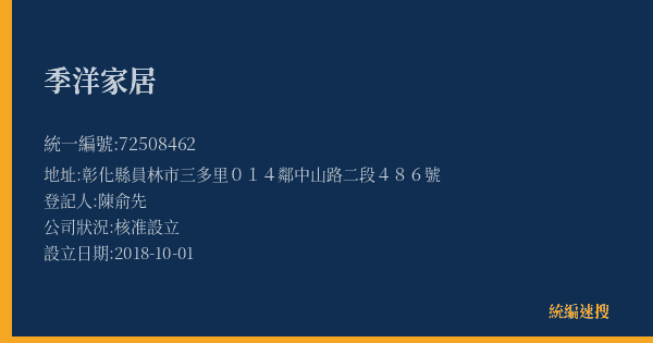季洋家居的照片-統編 72508462(彰化縣) 公司登記資料與營業項目詳細圖表
