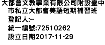 IMG-大都會文教事業有限公司附設臺中市私立大都會美語短期補習班