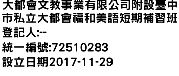 IMG-大都會文教事業有限公司附設臺中市私立大都會福和美語短期補習班