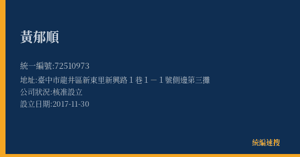 黃郁順的照片-統編 72510973(臺中市) 公司登記資料與營業項目詳細圖表