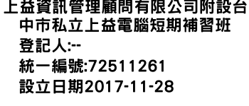 IMG-上益資訊管理顧問有限公司附設台中市私立上益電腦短期補習班