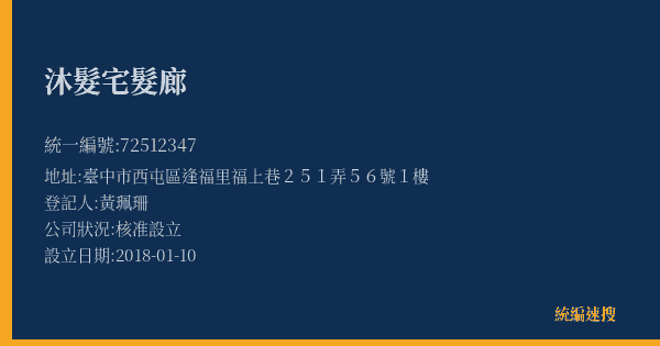 沐髮宅髮廊的照片-統編 72512347(臺中市) 公司登記資料與營業項目詳細圖表
