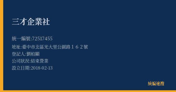 三才企業社的照片-統編 72517455(臺中市) 公司登記資料與營業項目詳細圖表