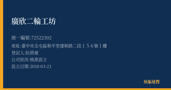 廣欣二輪工坊的照片-統編 72522302(臺中市) 公司登記資料與營業項目詳細圖表