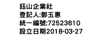 IMG-鈺山企業社