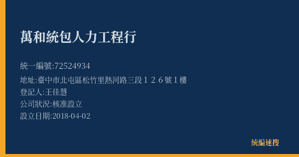 萬和統包人力工程行的照片-統編 72524934(臺中市) 公司登記資料與營業項目詳細圖表