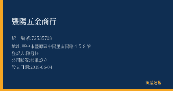 豐陽五金商行的照片-統編 72535708(臺中市) 公司登記資料與營業項目詳細圖表