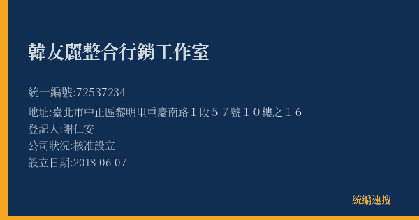 韓友麗整合行銷工作室的照片-統編 72537234(臺北市) 公司登記資料與營業項目詳細圖表